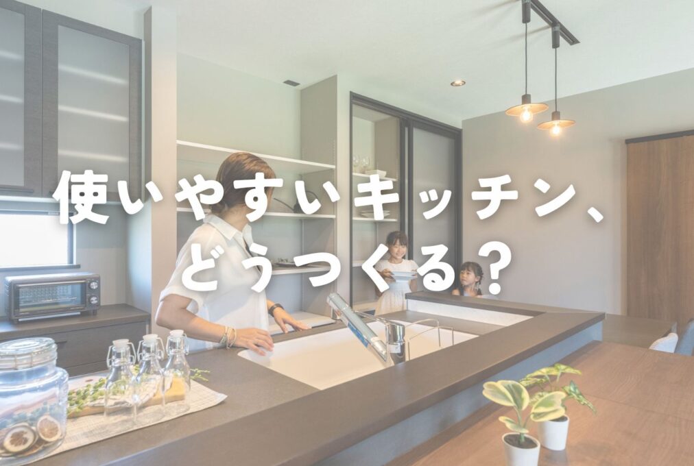 使いやすいキッチン、どう作る？
